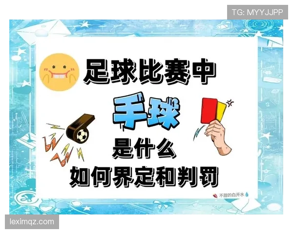 连续犯规地点对判罚有何影响？细说足球规则中的边界划分