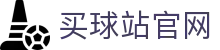 买球站 | 买球站足球预测 | 今日稳串